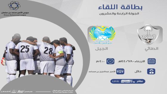 مباراة الطائي والجيل