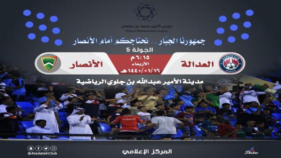 مباراة العدالة والأنصار