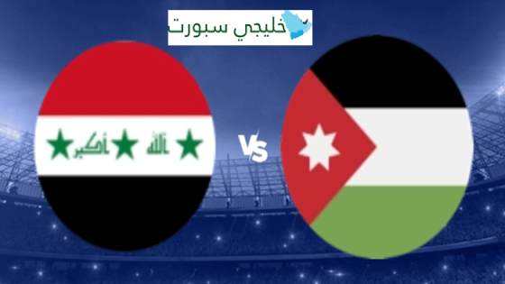 مباراة العراق والاردن القنوات الناقلة اليوم