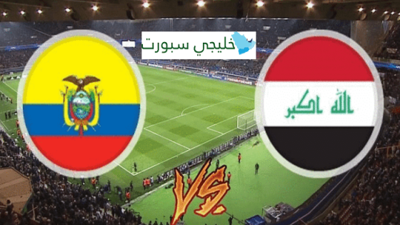 مباراة العراق والاكوادور