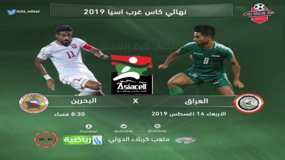 مباراة العراق والبحرين