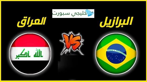 مباراة العراق والبرازيل