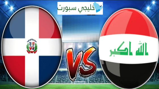 مباراة العراق والدومينيكان
