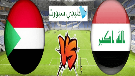 مباراة العراق والسودان