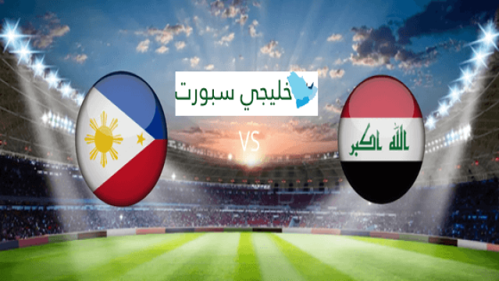 مباراة العراق والفلبين