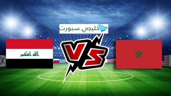 مباراة العراق والمغرب