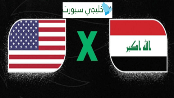 مباراة العراق والولايات المتحدة امريكا