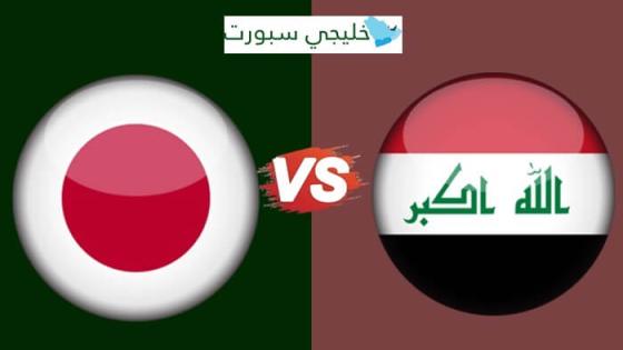 مباراة العراق واليابان