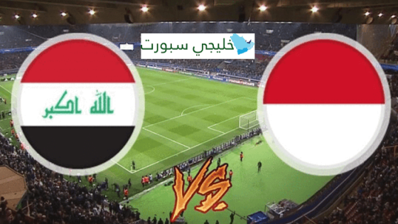 مباراة العراق واندونيسيا