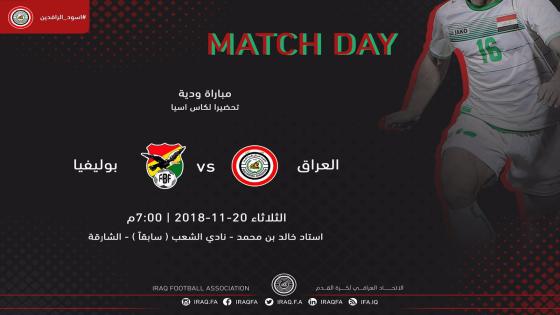 مباراة العراق وبوليفيا