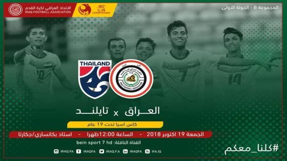 مباراة العراق وتايلاند