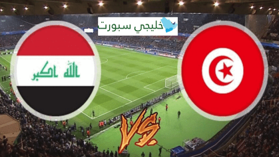 مباراة العراق وتونس