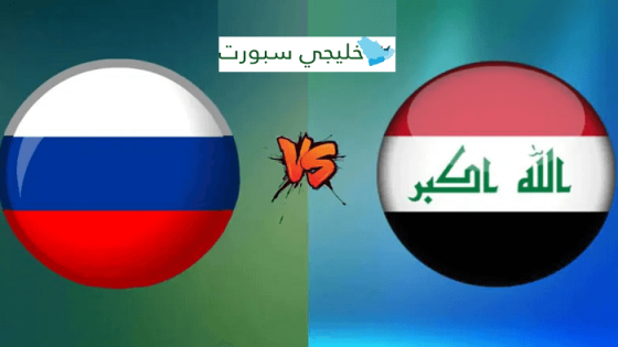 مباراة العراق وروسيا
