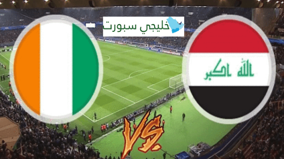 مباراة العراق وساحل العاج