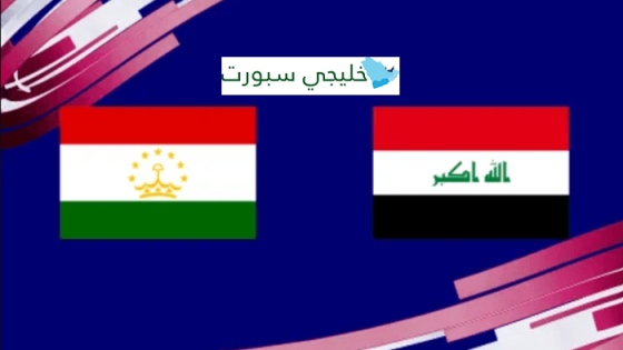 مباراة العراق وطاجيكستان