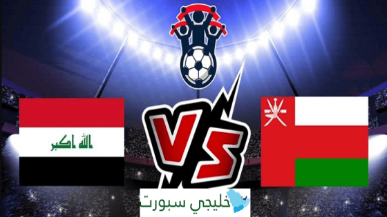 مباراة العراق وعمان