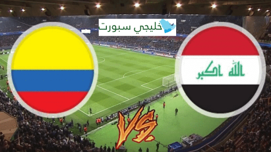 مباراة العراق وكولومبيا