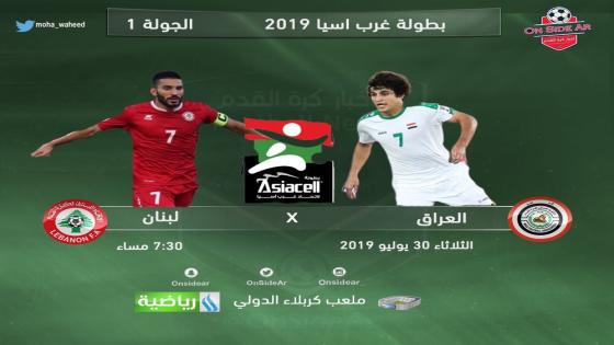 مباراة العراق ولبنان