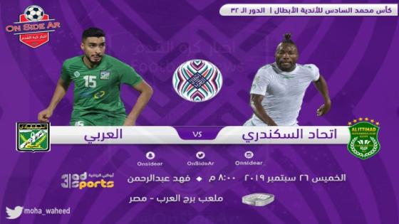 مباراة العربي والاتحاد السكندري