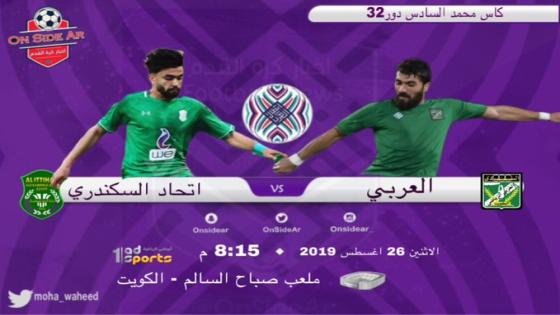 مباراة العربي والاتحاد السكندري