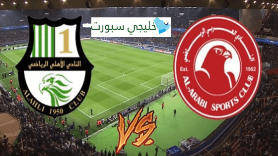 مباراة العربي والاهلي