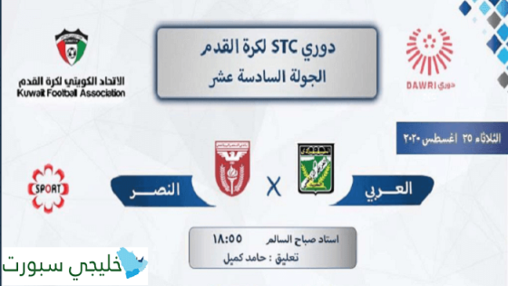 مباراة العربي والنصر