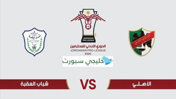 مباراة العقبة والاهلي