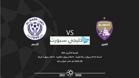 مباراة العين والنصر