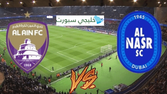 مباراة العين والنصر