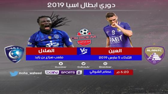 مباراة العين والهلال