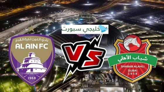 مباراة العين وشباب الاهلي دبي