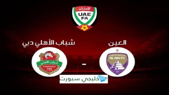 مباراة العين وشباب الاهلي دبي