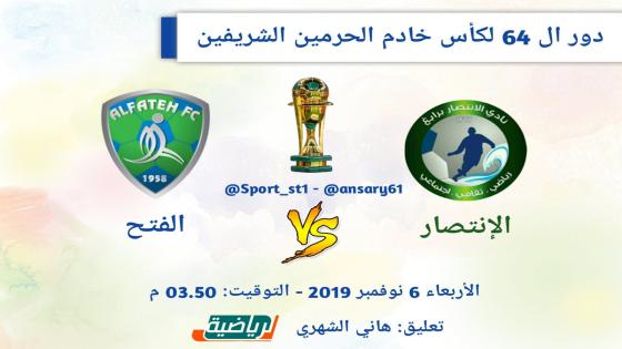 مباراة الفتح والإنتصار