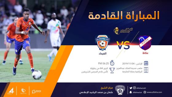 مباراة الفيحاء وعكاظ