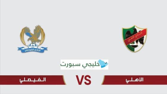 مباراة الفيصلي والاهلي