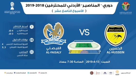 مباراة الفيصلي والحسين اربد