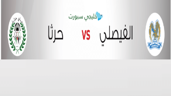 مباراة الفيصلي وحرثا