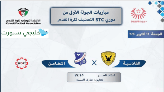 مباراة القادسية والتضامن