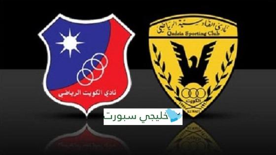 مباراة القادسية والكويت