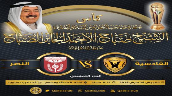 مباراة القادسية والنصر