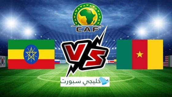 مباراة الكاميرون واثيوبيا