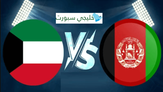مباراة الكويت وافغانستان