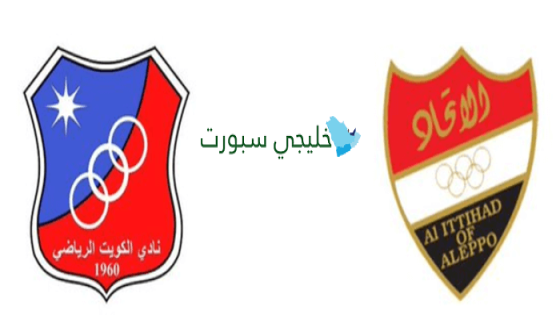 مباراة الكويت والاتحاد اهلي حلب