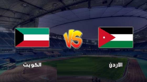 مباراة الكويت والاردن