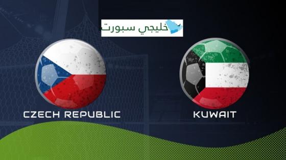مباراة الكويت والتشيك