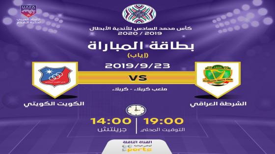 مباراة الكويت والشرطة