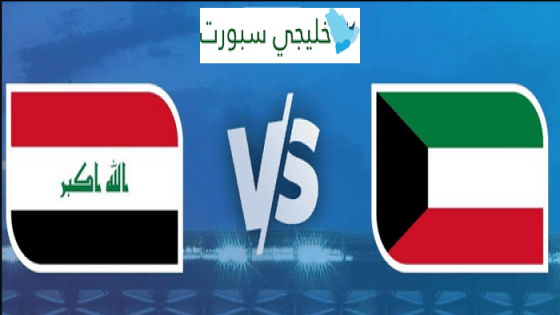 مباراة الكويت والعراق