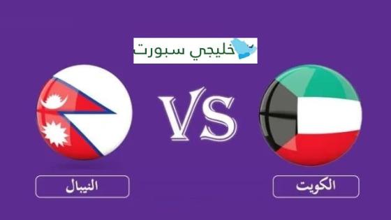 مباراة الكويت والنيبال