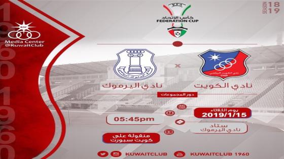مباراة الكويت واليرموك