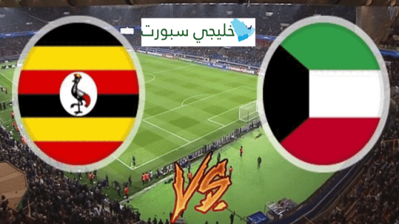 مباراة الكويت واوغندا
